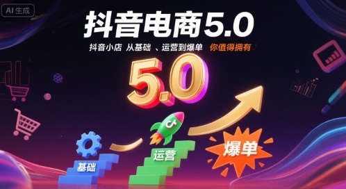 抖音电商5.0，抖音小店从基础、运营到爆单，你值得拥有(更新9月)-百盟网