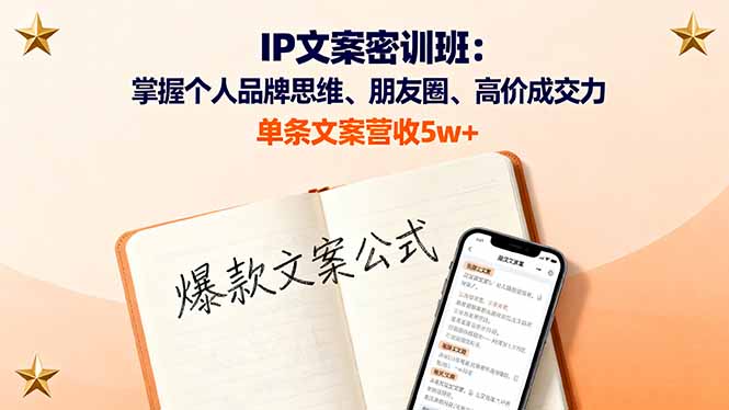 IP文案密训班：掌握个人品牌思维、朋友圈、高价成交力，单条文案营收5w+-百盟网