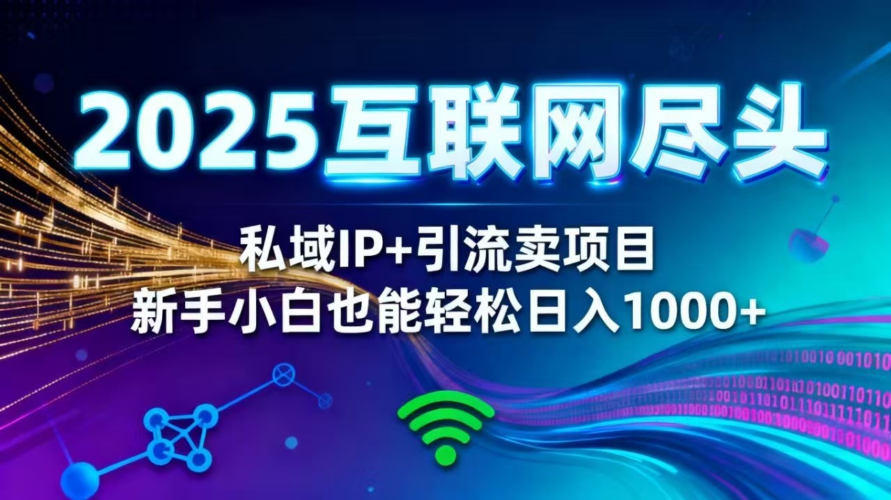 2025网创尽头王炸项目！私域 IP + 精准引流，新手小白在家躺赚日入 1000+-百盟网