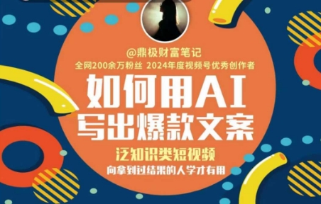 如何用AI写出高赞文案，泛知识类短视频，向拿到过结果的人学才有用-百盟网