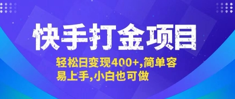 快手打金项目，轻松日变现4张+，简单容易上手，小白也可做【揭秘】-百盟网