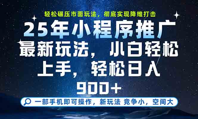 一部手机轻松月入20000+，25年最新小程序玩法教学，小白轻松上手-百盟网