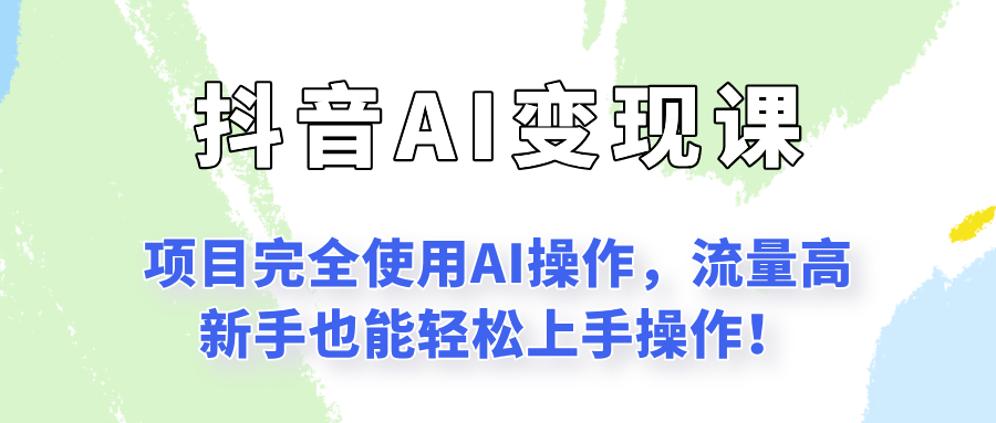 闷声发财的抖音语录项目玩法，全程AI实操，更适合小白操作！-百盟网