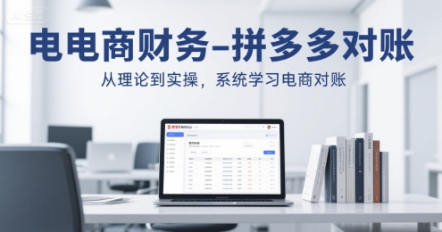 电商财务-拼多多对账，从理论到实操，系统学习电商对账-亮哥分享