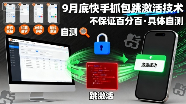 9月底快手抓包跳激活技术，不保证百分百，具体自测-百盟网
