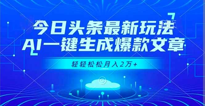 今日头条最新玩法，AI一键生成爆款文章，轻轻松松月入2万+-百盟网