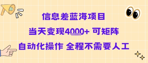 信息差蓝海项目当天变现多张 可矩阵自动化操作 全程不需要人工-百盟网