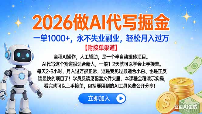 2026做AI代写掘金，一单1000+，永不失业副业，轻松月入过万-百盟网