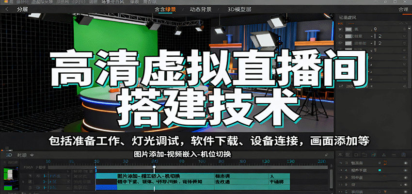高清虚拟直播间搭建技术，包括准备工作、灯光调试，软件下载、设备连接，画面添加等-百盟网