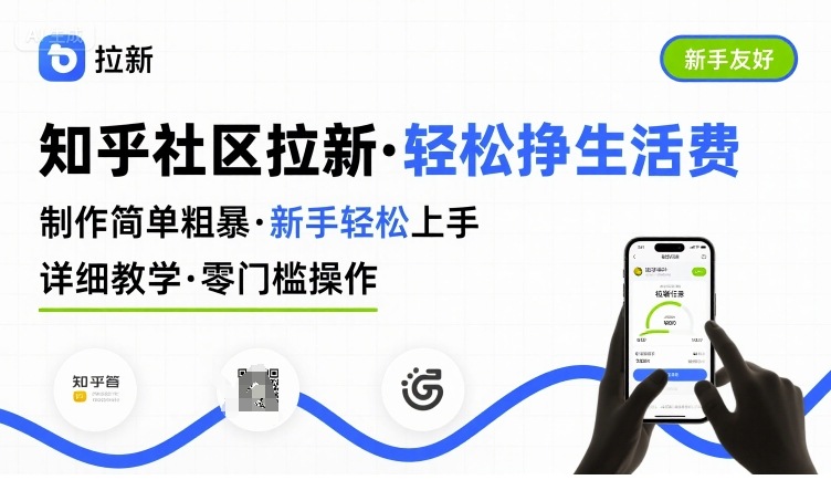 知乎社区拉新，制作简单粗暴，新手轻松上手，详细教学，轻松挣取生活费-百盟网