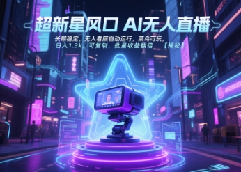 超新星风口无人直播，长期稳定，无人看顾自动运行，菜鸟可玩，日入1.3k，可复制，批量收益翻倍-宝创网