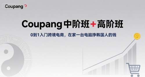 Coupang中阶班+高阶班，0到1入门跨境电商，在家一台电脑挣韩国人的钱-百盟网