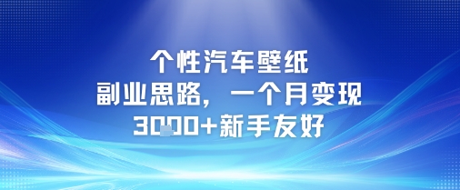 个性汽车壁纸副业思路，一个月变现3k+新手友好-百盟网