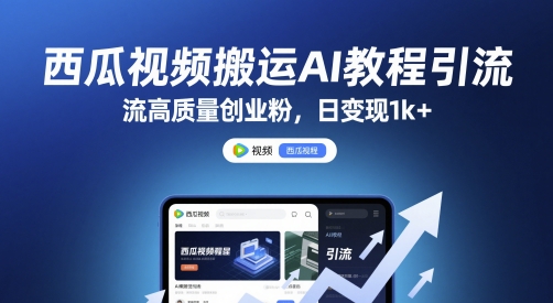 西瓜视频搬运AI教程引流高质量创业粉，日变现1k+【揭秘】-百盟网