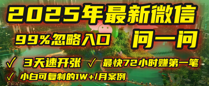2025年，被99%的人忽视的微信问一问：每天写300字，最快3天就能“开张”赚到第一笔钱，有人已稳定月入1W+！-百盟网