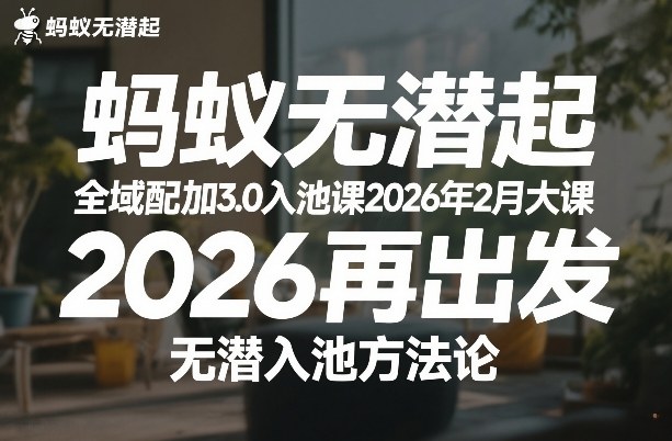 蚂蚁无潜不起全域配抖加3.0入池课2026年2月大课，2026再出发，无潜入池方法论-百盟网
