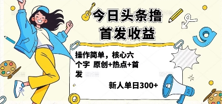 今日头条撸首发玩法，操作简单，新人一天3张+-百盟网