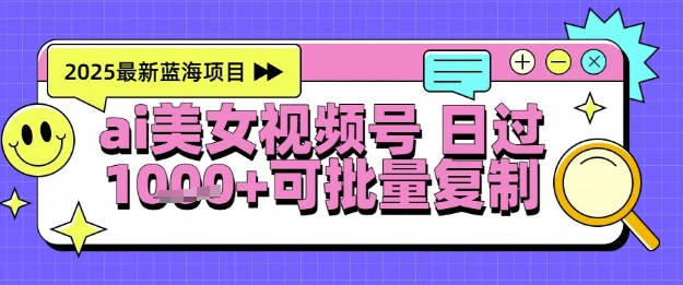 视频号AI美女跳舞暴力起号玩法，日入1k+，全程软件操作，小白也能玩的项目-百盟网