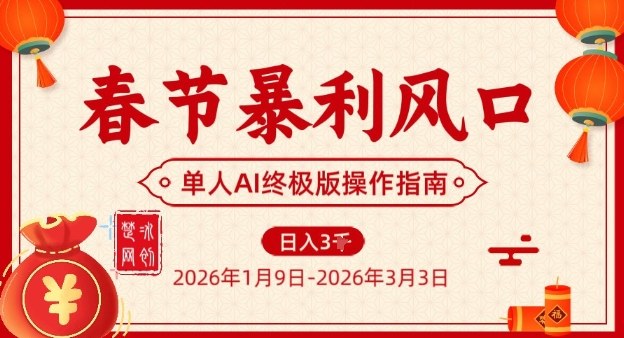 春节暴利风口项目，单人AI落地翻身终极版实操-百盟网