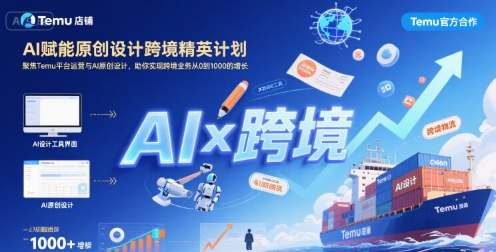 AI赋能原创设计跨境精英计划，聚焦Temu台运营与AI原创设计，助你实现跨境业务从0到1000的增长-美客咖