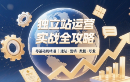 2025独立站运营实战全攻略-百盟网