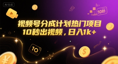 视频号分成计划热门项目，10秒出视频，日入1k+【揭秘】-百盟网
