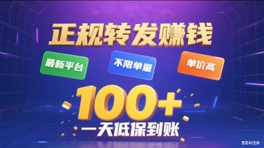 正规转发挣钱，最新平台，不限单量，单价高，一天1张+低保到账【揭秘】-智宝网创