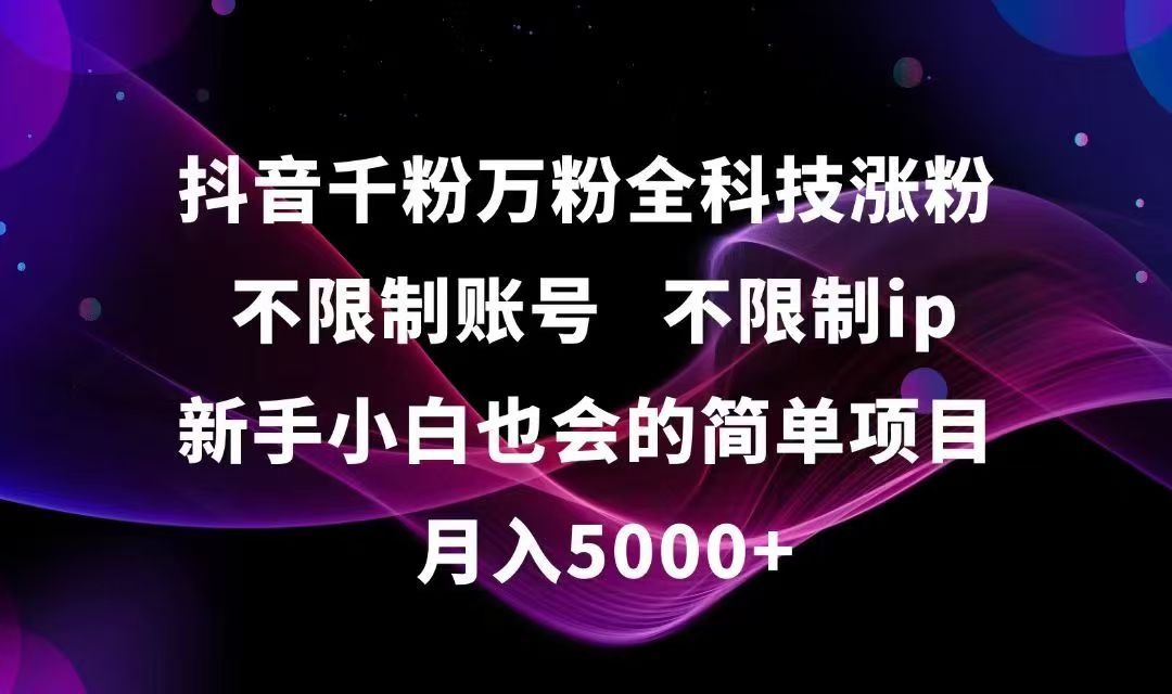 抖音千粉万粉全科技涨粉,不限制账号,不限制ip,新手小白也会的简单项目,…-百盟网