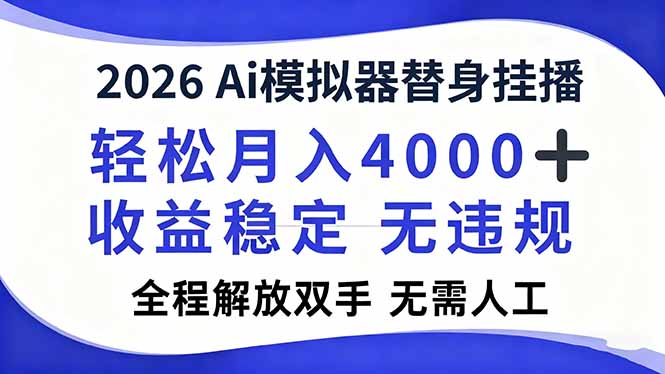 2026Ai模拟器直播，轻松月入4000+，解放双手 无需人工！-百盟网