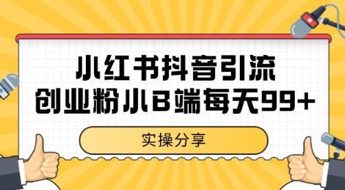 小红书抖音创业粉，小B端粉自热 日引99+的一个玩法【揭秘】-百盟网