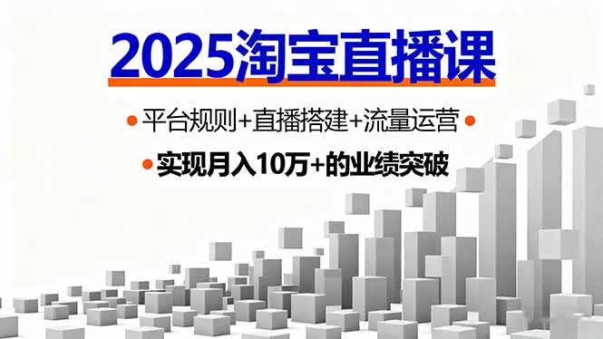 2025淘宝直播课，平台规则+直播搭建+流量运营，首播GMV破3万-百盟网
