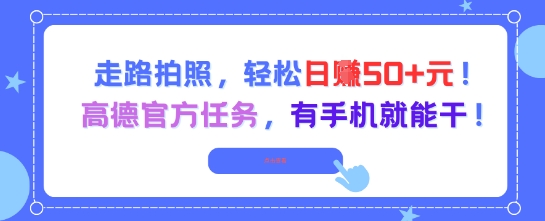 走路拍照，轻松日入50+!高德官方任务，有手机就能干-百盟网