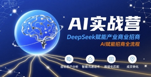 AI实战营：DeepSeek赋能产业商业招商，AI赋能招商全流程-百盟网