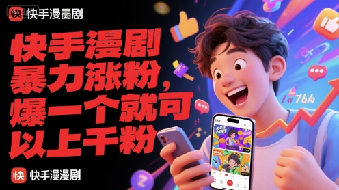 快手漫剧暴力涨粉，爆一个就可以上千粉-百盟网