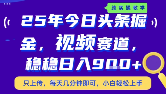 25年下半年头条最新玩法，，每天几分钟即可，稳稳日入9张+，无操作门槛【揭秘】-时光资源网