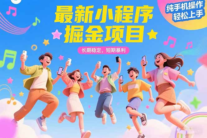 最新小程序掘金项目 长期稳定 短期暴利 纯手机操作 轻松上手！！！-百盟网