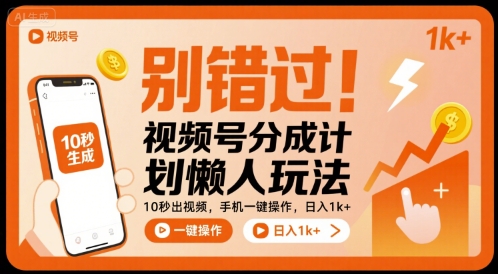 别错过！视频号分成计划懒人玩法，10秒出视频，手机一键操作，日入1k+ 【揭秘】-百盟网