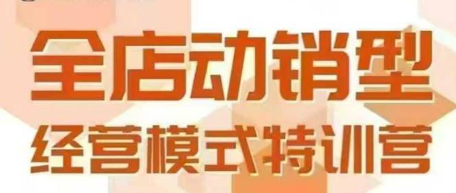 全店动销型经营模式，6月25-26日广州线下课，掌握全店动销模型和全流程方法论-百盟网