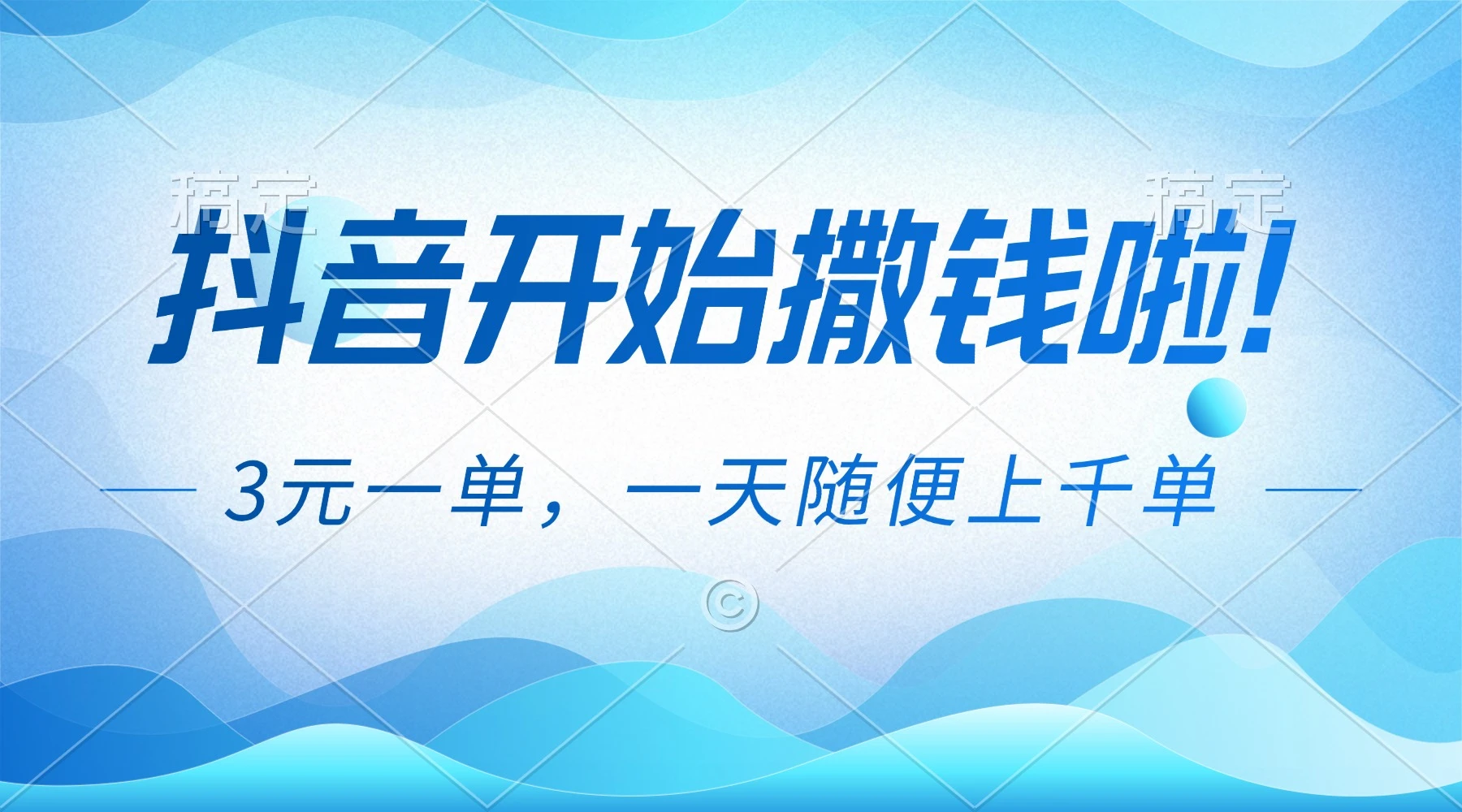 抖音开始撒钱拉，3元一单，一天随便上千单-百盟网