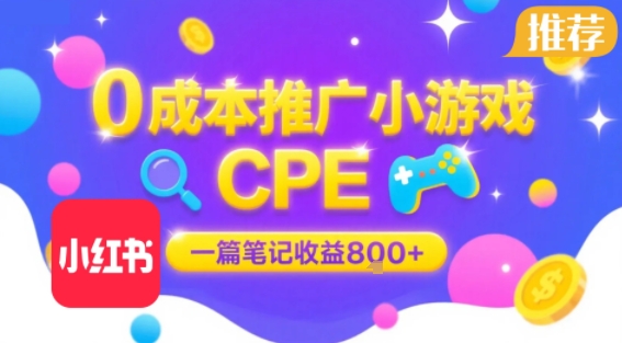0成本小红书笔记推广小游戏CPE，一篇笔记收益8张+大厂稳定，抓紧冲!-百盟网