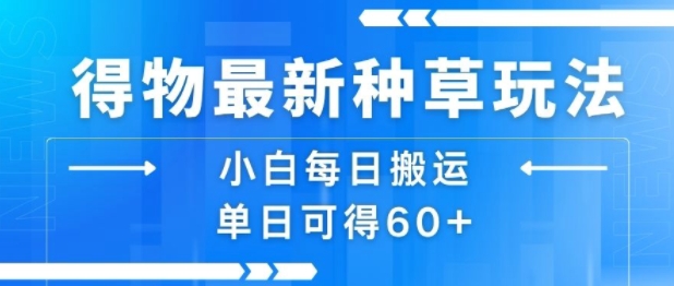 得物最新种草玩法，小白每日搬运单日可得60+-百盟网