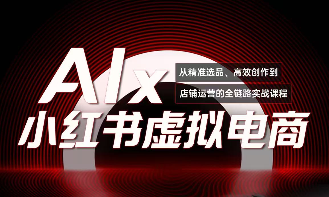 单号月收3w+，小红书低成本搞钱课《AI×小红书虚拟电商》全套-百盟网