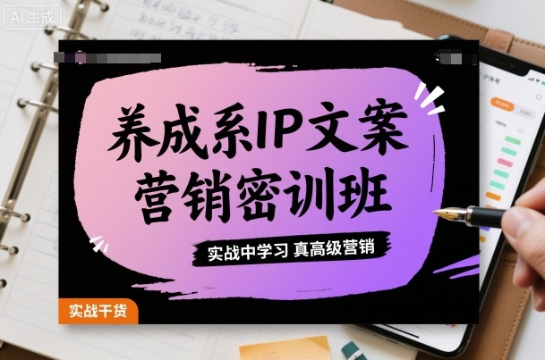 养成系IP文案营销密训班，实战中学习真高级营销-百盟网