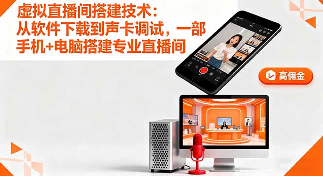 虚拟直播间搭建技术：从软件下载到声卡调试,一部手机+电脑搭建专业直播间-百盟网