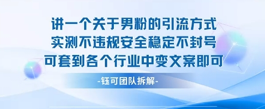 2025关于男粉的引流方式实测不违规安全稳定不封号可套到各个行业中变文案即可-百盟网