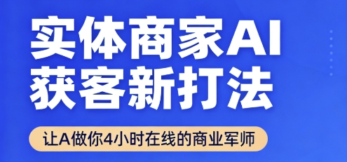 实体商家AI获客新打法【2025年9月】让AI做你24小时在线的商业军师，效率开挂，甩开盲目摸索-百盟网