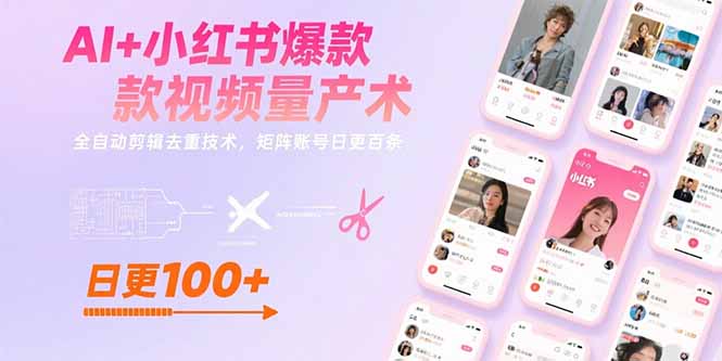 AI+小红书爆款视频量产术：全自动剪辑去重技术，矩阵账号日更百条-百盟网