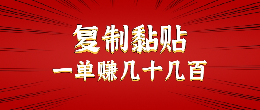 只需复制黏贴就能赚钱的项目，零成本零门槛超简单副业，一天赚几十几百。-源创智汇网
