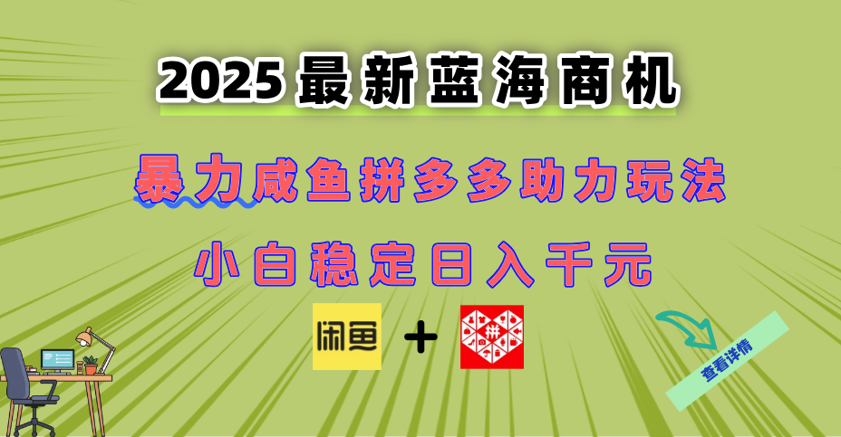 最新闲鱼拼多多助力玩法 当下的蓝海商机 新手小白也能轻松操作 实现日…-百盟网