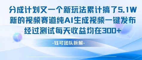 不剪辑不露脸 分成计划新玩法，实测每天收益在3张+左右 新的视频赛道纯AI生成视频-牵机网